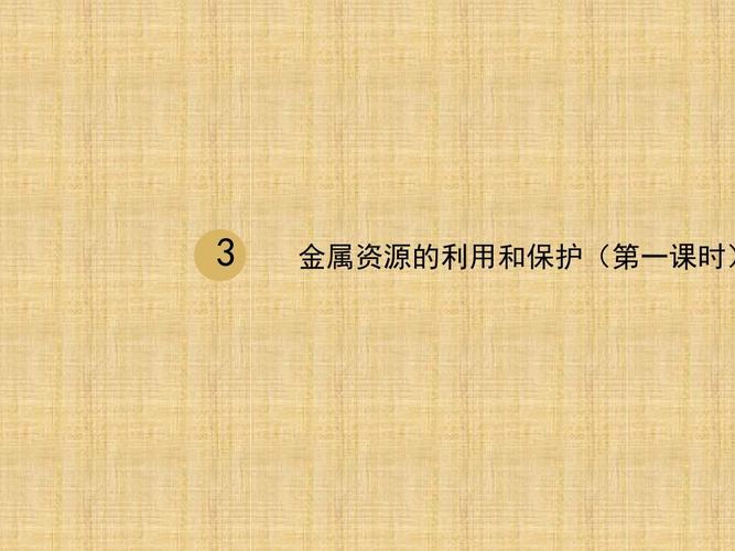 金属材料 从千年文明到现代科技的基石